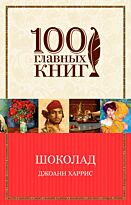 Харрис Дж.: Шоколад. 100 главных книг (обложка)