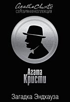 Кристи А.: Загадка Эндхауза