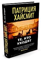 Хайсмит П.: Те, кто уходят