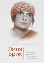 Дядичев В. Н.: Лиля Брик. Любимая женщина Владимира Маяковского