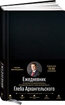 Архангельский Г.: Ежедневник. Метод Глеба Архангельского (классический, недатированный)