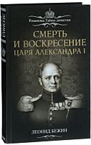 Бежин Л. Е.: Смерть и воскресение царя Александра I
