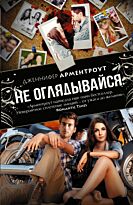 Арментроут Д.: Не оглядывайся (16+)