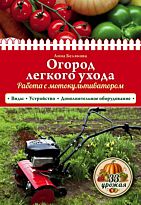 Белякова А. В.: Огород легкого ухода. Работа с мотокультиватором
