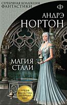 Нортон А.: Магия стали
