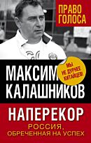 Калашников М.: Наперекор. Россия, обреченная на успех