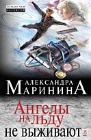 Маринина А.: Ангелы на льду не выживают. Том 1
