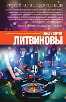 Литвинова А.В., Литвинов С.В.: Второй раз не воскреснешь