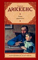 Диккенс Ч.: Лавка древностей