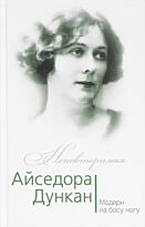 Андреева Ю. И.: Айседора Дункан. Модерн на босу ногу