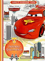 Раскраска-фантазия N 1609 "Тачки"