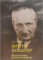 Дугин А. Г.: Мартин Хайдеггер. Метаполитика. Эсхатология бытия