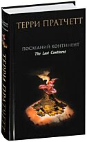 Пратчетт Т.: Последний континент