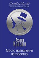 Кристи А.: Место назначения неизвестно. Агата Кристи. Серебряная коллекция