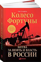 Густафсон Т.: Колесо фортуны: Битва за нефть и власть в России