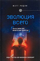 Ридли М.: Эволюция всего