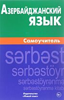 Мусаева Б.: Азербайджанский язык. Самоучитель 2-е изд