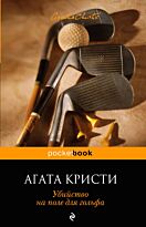 Кристи А.: Убийство на поле для гольфа