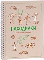 Сурова З.; Дрызлова К.: Находилки