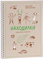 Зина Сурова, Ксения Дрызлова: Находилки