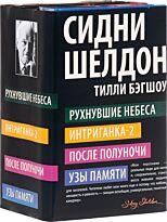 Шелдон С., Бэгшоу Т.: Рухнувшие небеса. Интриганка-2. После полуночи. Узы памяти (комплект из 4 книг)