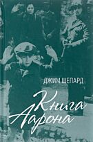 Шепард Д.: Книга Аарона