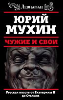 Мухин Ю.И.: Чужие и свои. Русская власть от Екатерины II до Сталина