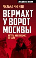 Мягков М. Ю.: Вермахт у ворот Москвы