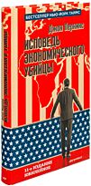Перкинс Дж.: Исповедь экономического убийцы