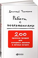Ткаченко Д.: Работа с возражениями: 200 приемов продаж для холодных звонков и личных встреч