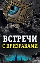 Хаецкая Е. В.: Встречи с призраками