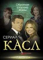 Первушина Е.В.: Касл. Обратная сторона Жары