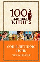 Шекспир У.: Сон в летнюю ночь. 100 главных книг