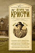 Кристи А.: Каникулы в Лимстоке. Объявлено убийство. Зернышки в кармане