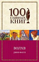 Фаулз Дж.: Волхв. 100 главных книг (обложка)