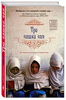 Мортенсон Г., Релин Д. О.: Три чашки чая. Проект TRUESTORY. Книги, которые вдохновляют