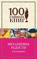 Брэдбери Р.: Механизмы радости. 100 главных книг (обложка)