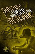 Пелевин В. О.: Священная книга оборотня