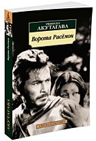 Акутагава Р.: Ворота Расёмон (нов/обл.)