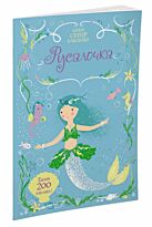Русалочка. Супернаклейки-мини