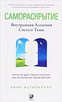 Астильерос А.: Самораскрытие: Внутренняя Алхимия Света и Тьмы
