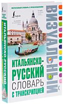Итальянско-русский визуальный словарь с транскрипцией