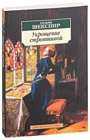 Шекспир У.: Укрощение строптивой
