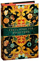 Шмитт Э.-Э.: Секта эгоистов. Распутник
