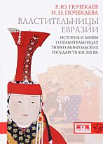 Почекаев Р. Ю., Почекаева И. Н.: Властительницы Евразии. История и мифы о правительницах тюрко-монгольских государств XIII-XIX вв.