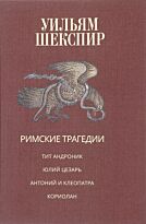 Шекспир У.: Римские трагедии