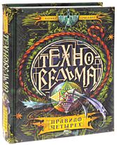 Дробкова М. В.: Техноведьма. 2. Правило четырех