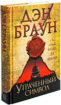 Браун Д.: Утраченный символ