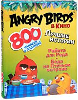 Стивенс С.:Angry birds в кино: Лучшие истории (с наклейками)