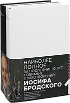 Бродский И. А.: Бродский (Комплект в 2-х тт.) Стихотворения и поэмы